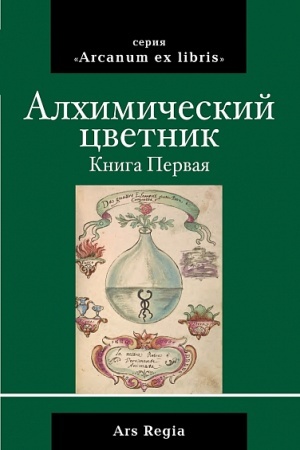 Buchcover: Alchimičeskij cvetnik (sbornik).