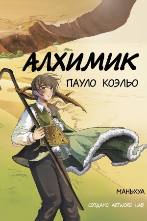 Buchcover: Alchimik (man′chua)