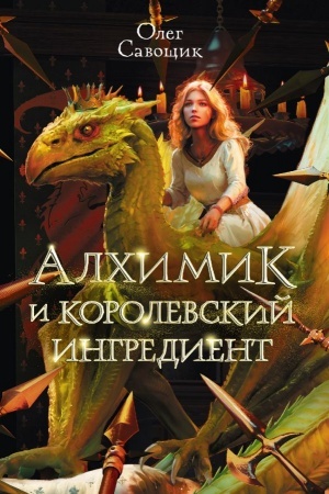 Обложка: Алхимик и королевский ингредиент