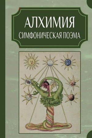 Cover: Alchimiya. Simfonicheskaya poema/ per. s ang.