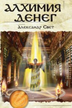 Cover: Alchimiya deneg. 2-e izdanie