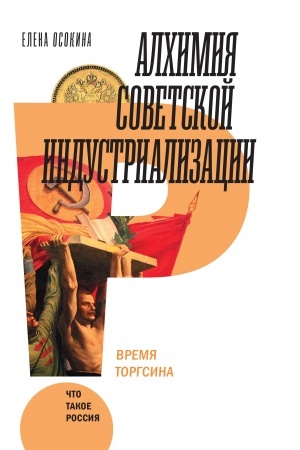 Обложка: Алхимия советской индустриализации: время Торгсина. 2-е изд.