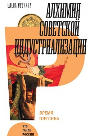 Обложка: Алхимия советской индустриализации: время Торгсина