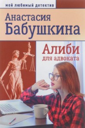 Обложка: Алиби для адвоката