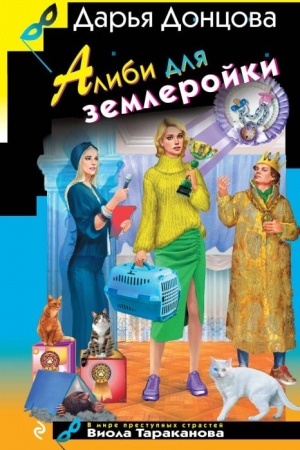 Обложка: Алиби для землеройки