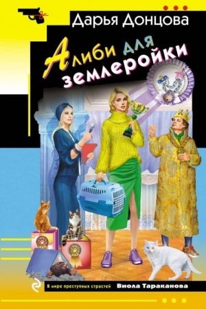 Обложка: Алиби для землеройки