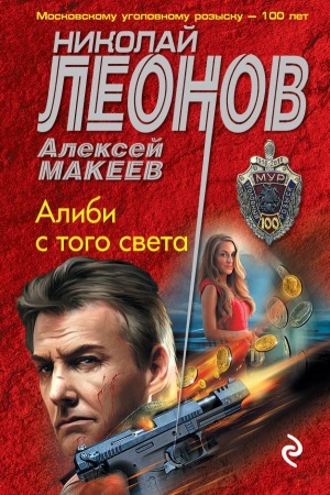Обложка: Алиби с того света