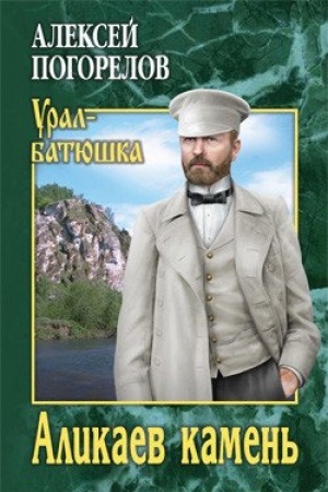Обложка: Аликаев камень