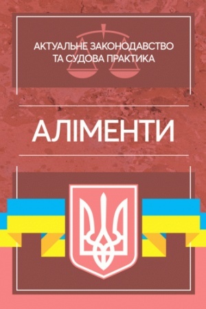 Buchcover: Alimenty. Aktual′ne zakonodavstvo ta sudova praktyka