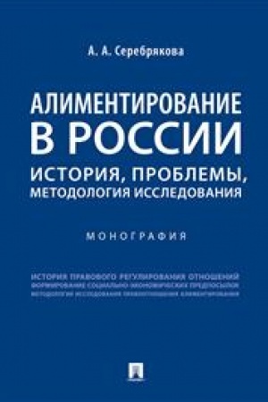 Cover: Alimentirovanie v Rossii. Istoriya, problemy, metodologiya issledovaniya. Monografiya