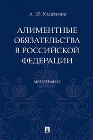 Cover: Alimentnye obyazatel′stva v Rossijskoj Federacii. Monografiya