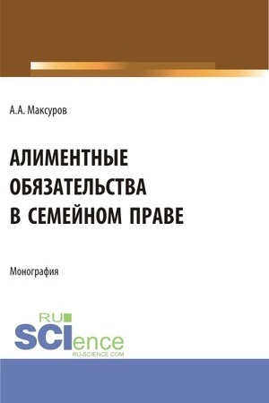 Cover: Alimentnye obyazatel′stva v semejnom prave. (Aspirantura, Bakalavriat, Magistratura). Monografiya.