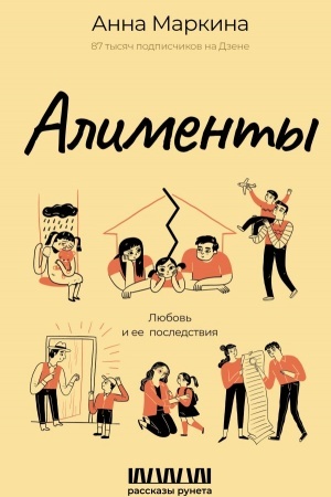 Cover: Alimenty. Lyubov′ i ee posledstviya