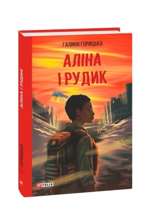 Buchcover: Alina i Rudyk