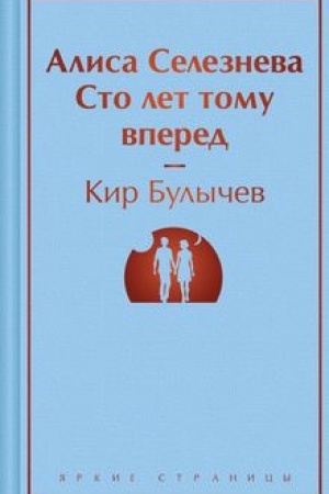 Обложка: Алиса Селезнёва. Сто лет тому вперед