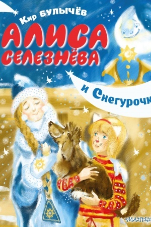 Обложка: Алиса Селезнёва и Снегурочка