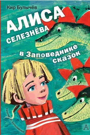 Cover: Alisa Seleznyova v Zapovednike skazok
