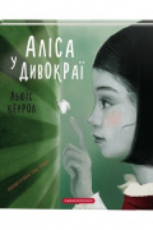 Обложка: Аліса у Дивокраї