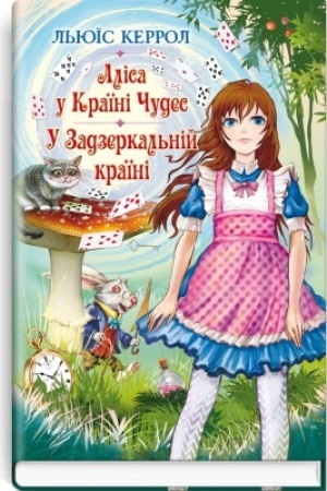 Обложка: Аліса у Країні Чудес; У Задзеркальній країні.
