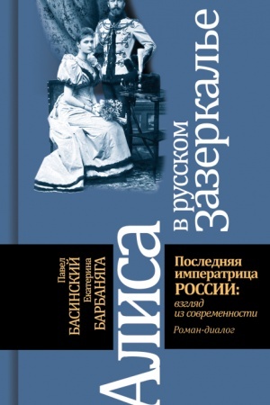 Buchcover: Alisa v russkom Zazerkal′e. Poslednjaja imperatrica Rossii: vzgljad iz sovremennosti