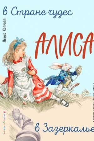 Обложка: Алиса в Стране чудес. Алиса в Зазеркалье (ил. Л. Марайя)