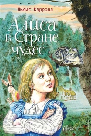 Обложка: Алиса в Стране чудес (ил. Серджо)