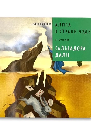 Обложка: Алиса в Стране Чудес. В стиле Сальвадора Дали