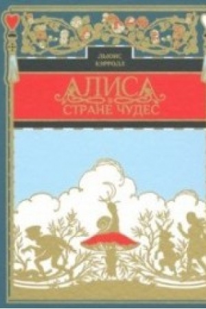 Обложка: Алиса в стране чудес