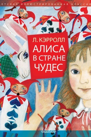 Обложка: Алиса в Стране Чудес
