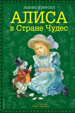 Обложка: Алиса в Стране чудес