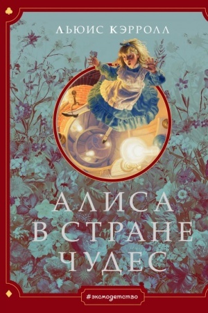 Обложка: Алиса в Стране чудес