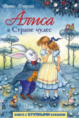 Обложка: Алиса в Стране чудес