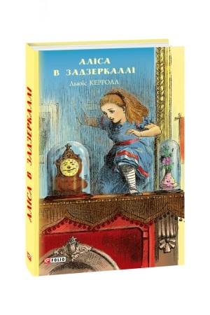 Обложка: Аліса в Задзеркаллі