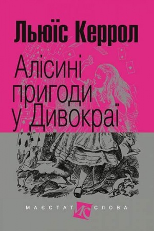 Cover: Alisyni pryhody u Dyvokrayi : povist′