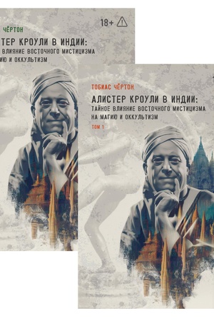 Buchcover: Alister Krouli v Indii. Tajnoe vlijanie vostočnogo misticizma na magiju i okkul′tizm. 2 časti