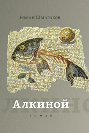 Обложка: Алкиной