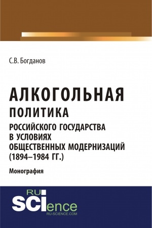 Buchcover: Alkogol′naja politika rossijskogo gosudarstva v uslovijach občšestvennych modernizacij (1894-1984 gg.). (Aspirantura, Bakalavriat, Magistratura). Monografija.