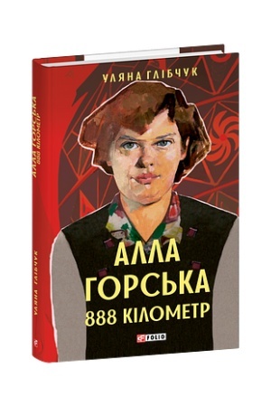 Обложка: Алла Горська. 888 кілометр