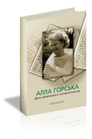 Cover: ALLA HORS′KA. DUSHA UKRAYINS′KOHO SHISTDESYATNYTSTVA