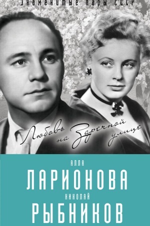 Cover: Alla Larionova i Nikolaj Rybnikov. Lyubov&prime; na Zarechnoj ulice