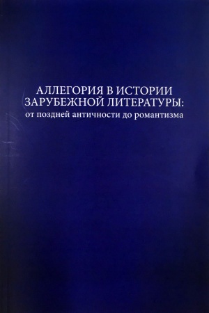 Обложка: Аллегория в истории зарубежной литературы; от поздней античности до романтизма