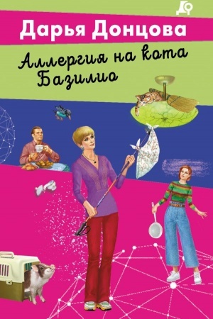 Обложка: Аллергия на кота Базилио
