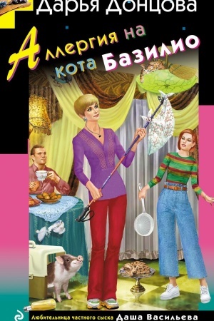 Обложка: Аллергия на кота Базилио