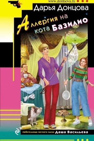 Обложка: Аллергия на кота Базилио