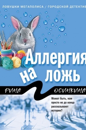 Обложка: Аллергия на ложь