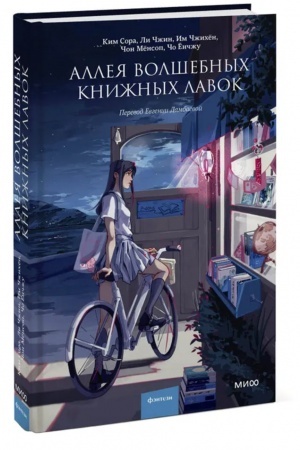 Обложка: Аллея волшебных книжных лавок