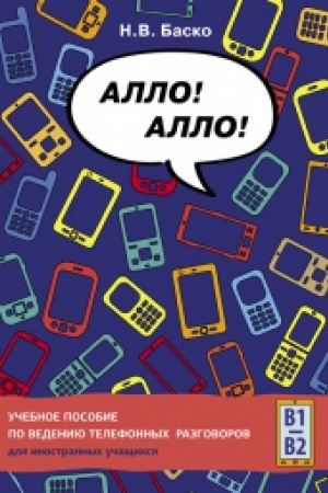 Cover: ALLO! ALLO! UCHEBNOE POSOBIE PO VEDENIYU TELEFONNYCH RAZ­GOVOROV DLYA INOSTRANNYCH UCHASHHICHSYA