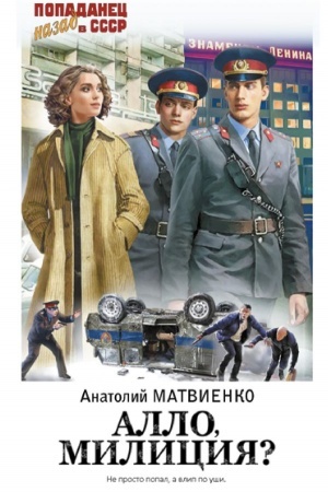 Обложка: Алло, милиция?