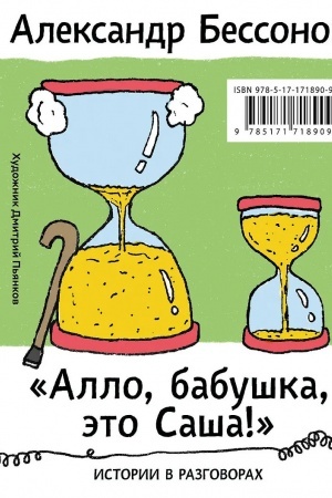 Обложка: Алло, бабушка, это Саша!" Истории в разговорах. Одиссея мужчины среднего возраста. Повесть о герое нашего времени