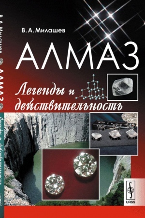 Buchcover: Almaz: Legendy i dejstvitel′nost′